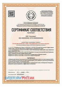 Сертификат СТО 03.080.02033720.1-2020 (Образец) Южноуральск Сертификат СТО 03.080.02033720.1-2020